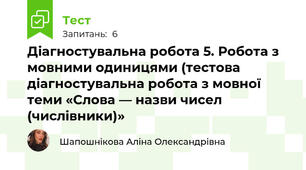 Діагностувальна робота 5. Робота з мовними одиницями (тестова діагностувальна робота з мовної теми «Слова — назви чисел (числівники)»