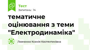 тематичне оцінювання з теми "Електродинаміка"