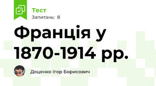 Франція у 1870-1914 рр.