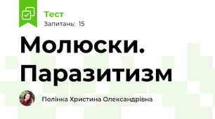 Молюски. Паразитизм