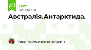 Австралія.Антарктида.