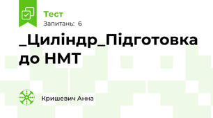 _Циліндр_Підготовка до НМТ