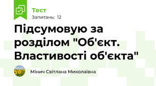Підсумовую за розділом "Об'єкт. Властивості об'єкта"