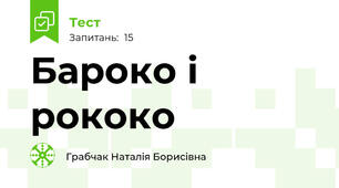 Бароко і рококо