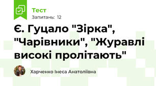 Є. Гуцало "Зірка", "Чарівники", "Журавлі високі пролітають"