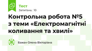 Контрольна робота №5 з теми «Електромагнітні коливання та хвилі»