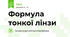 Формула тонкої лінзи