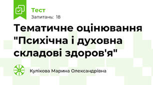  Тематичне оцінювання "Психічна і духовна складові здоров'я"