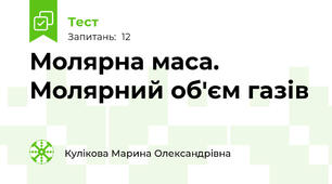  Молярна маса. Молярний об'єм газів