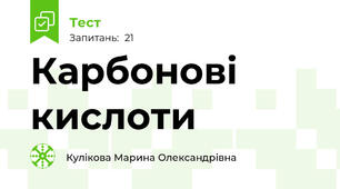 Карбонові кислоти