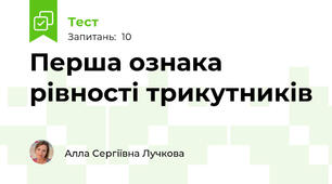 Перша ознака рівності трикутників