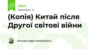 (Копія) Китай після Другої світовї війни