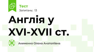 Англія у XVI-XVII cт.