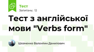 Тест з англійської мови "Verbs form"