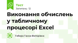 Виконання обчислень у табличному процесорі Excel
