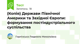 (Копія) Держави Північної Америки та Західної Європи: формування постіндустріального суспільства