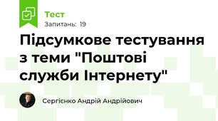 Підсумкове тестування з теми "Поштові служби Інтернету"