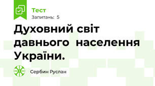 Духовний світ давнього  населення України.