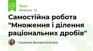 Самостійна робота "Множення і ділення раціональних дробів"