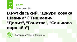 В.Рутківський. "Джури козака Швайки" ("Тишкевич", "Допит", "Гонитва", "Санькова ворожба")