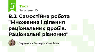 В.2. Самостійна робота "Множення і ділення раціональних дробів. Раціональні рівняння"