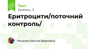 Еритроцити/поточний контроль/