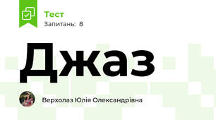 Джаз