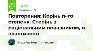 Повторення: Корінь п–го степеня. Степінь з раціональним показником, їх властивості