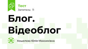 Блог. Відеоблог