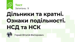 Дільники та кратні. Ознаки подільності. НСД та НСК