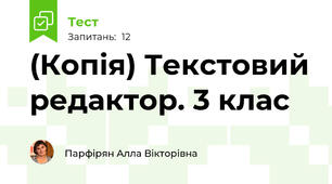 (Копія) Текстовий редактор. 3 клас