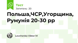 Польша,ЧСР,Угорщина, Румунія 20-30 рр
