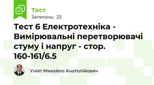 Тест 6 Електротехніка - Вимірювальні перетворювачі стуму і напруг - стор. 160-161/6.5