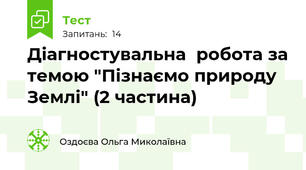 Діагностувальна  робота за темою "Пізнаємо природу Землі" (2 частина)