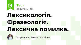  Лексикологія.  Фразеологія. Лексична помилка.