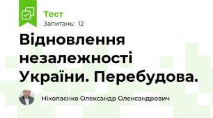 Відновлення незалежності України. Перебудова.