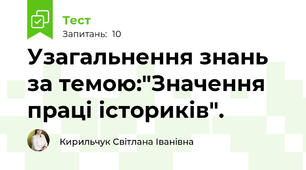 Узагальнення знань за темою:"Значення праці істориків".
