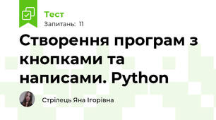 Створення програм з кнопками та написами. Python