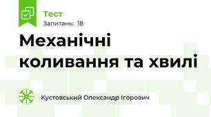 Механічні коливання та хвилі