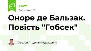 Оноре де Бальзак. Повість "Гобсек"