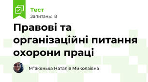 Правові та організаційні питання охорони праці