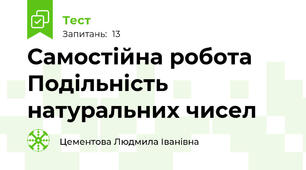 Самостійна робота Подільність натуральних чисел