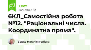 6КЛ_Самостійна робота №12. "Раціональні числа. Координатна пряма".
