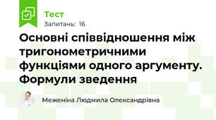  Основні співвідношення між тригонометричними функціями одного аргументу. Формули зведення