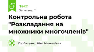  Контрольна робота "Розкладання на множники многочленів"