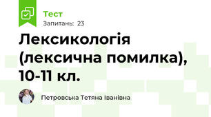 Лексикологія (лексична помилка), 10-11 кл.