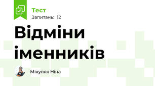 Відміни іменників