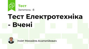 Тест Електротехніка - Вчені