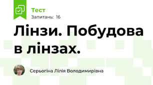 Лінзи. Побудова в лінзах.