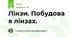 Лінзи. Побудова в лінзах.